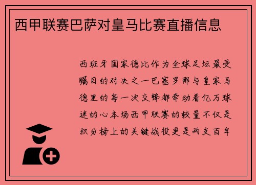 西甲联赛巴萨对皇马比赛直播信息